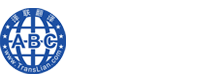譯聯翻譯公司